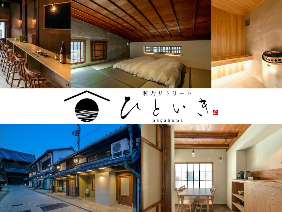 長浜城下 町屋ホテル 和乃リトリートひといき Nagahama  Eksteriør bilde